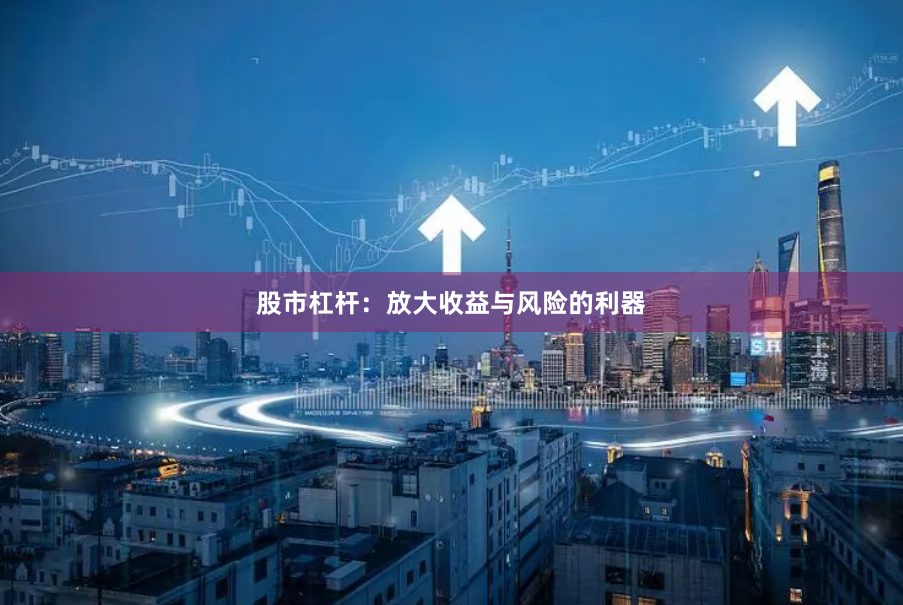 股市杠杆：放大收益与风险的利器